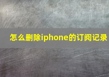 怎么删除iphone的订阅记录