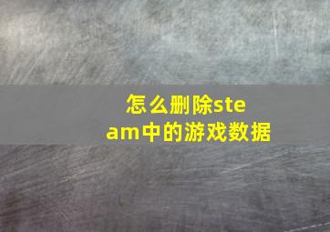 怎么删除steam中的游戏数据