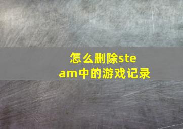 怎么删除steam中的游戏记录