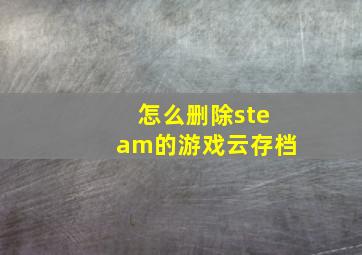 怎么删除steam的游戏云存档