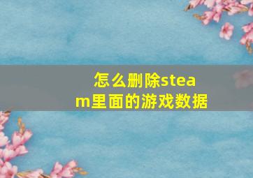 怎么删除steam里面的游戏数据