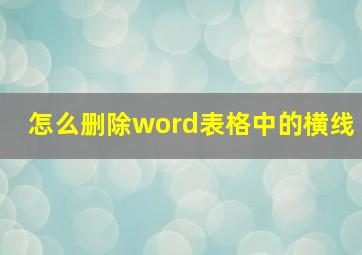 怎么删除word表格中的横线