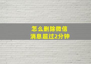 怎么删除微信消息超过2分钟