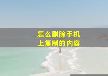 怎么删除手机上复制的内容