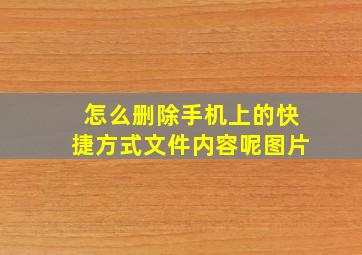 怎么删除手机上的快捷方式文件内容呢图片