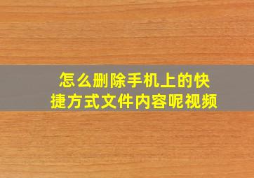 怎么删除手机上的快捷方式文件内容呢视频