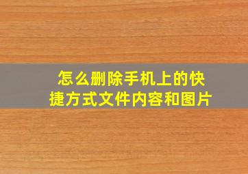 怎么删除手机上的快捷方式文件内容和图片