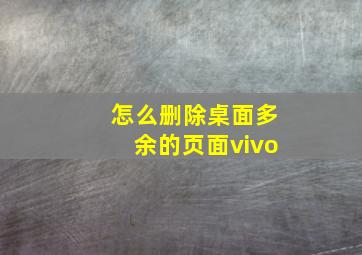 怎么删除桌面多余的页面vivo