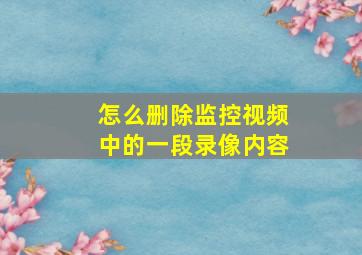 怎么删除监控视频中的一段录像内容