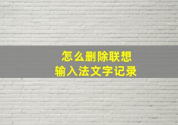 怎么删除联想输入法文字记录