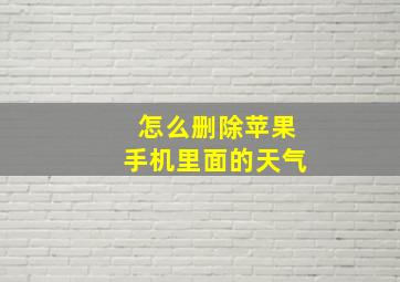 怎么删除苹果手机里面的天气