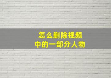 怎么删除视频中的一部分人物