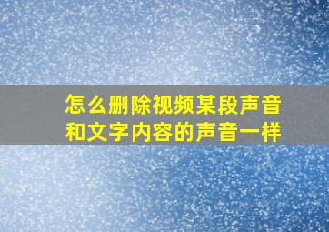 怎么删除视频某段声音和文字内容的声音一样