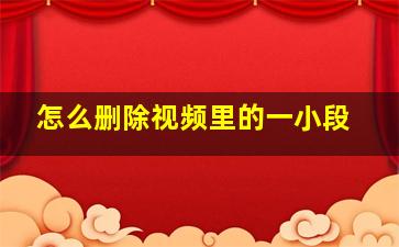 怎么删除视频里的一小段