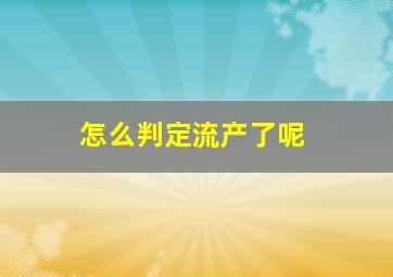 怎么判定流产了呢