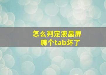 怎么判定液晶屏哪个tab坏了