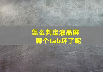 怎么判定液晶屏哪个tab坏了呢