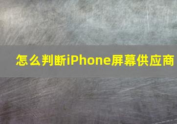 怎么判断iPhone屏幕供应商