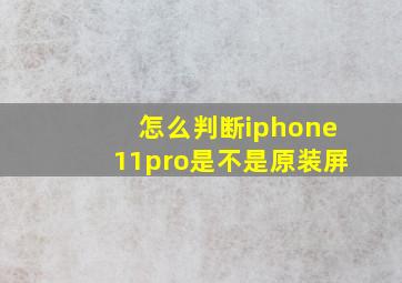 怎么判断iphone11pro是不是原装屏