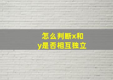 怎么判断x和y是否相互独立