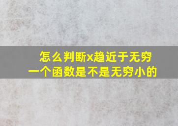 怎么判断x趋近于无穷一个函数是不是无穷小的