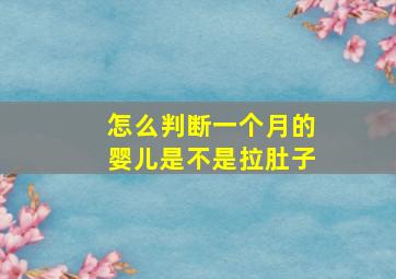 怎么判断一个月的婴儿是不是拉肚子