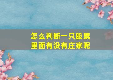 怎么判断一只股票里面有没有庄家呢