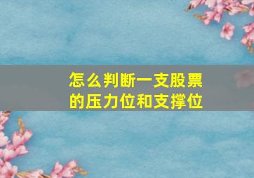 怎么判断一支股票的压力位和支撑位