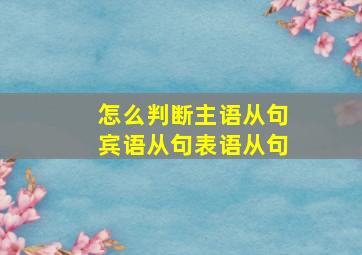 怎么判断主语从句宾语从句表语从句