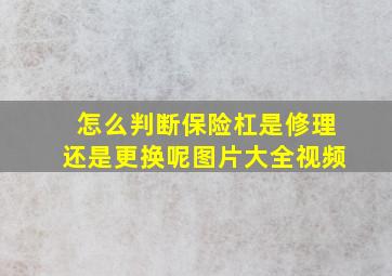 怎么判断保险杠是修理还是更换呢图片大全视频