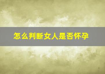 怎么判断女人是否怀孕