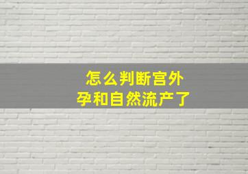 怎么判断宫外孕和自然流产了