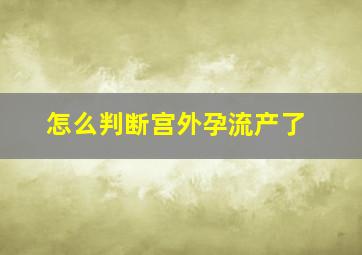 怎么判断宫外孕流产了