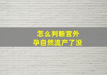 怎么判断宫外孕自然流产了没