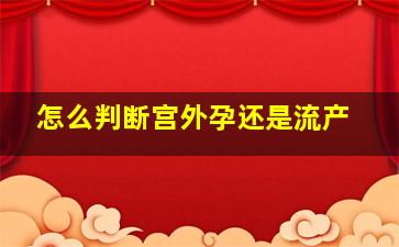 怎么判断宫外孕还是流产