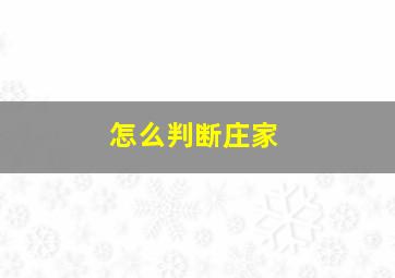 怎么判断庄家