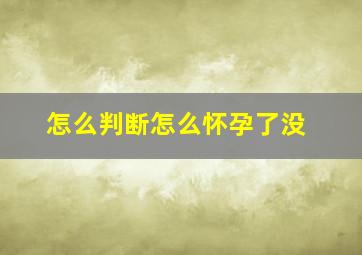 怎么判断怎么怀孕了没