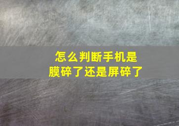 怎么判断手机是膜碎了还是屏碎了