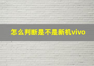 怎么判断是不是新机vivo