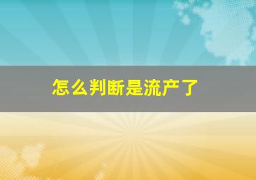 怎么判断是流产了