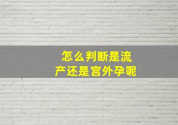 怎么判断是流产还是宫外孕呢