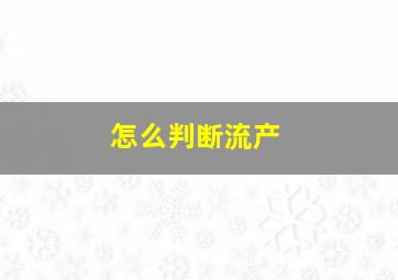 怎么判断流产