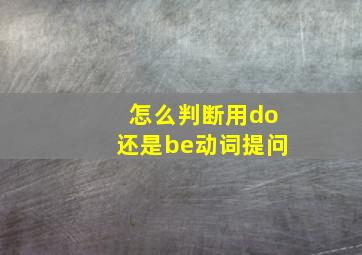 怎么判断用do还是be动词提问