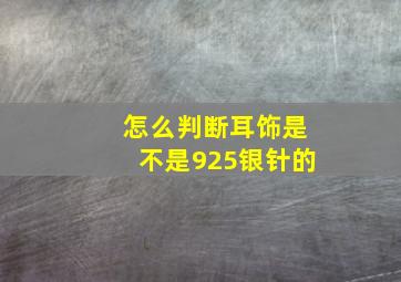 怎么判断耳饰是不是925银针的