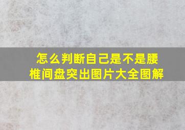 怎么判断自己是不是腰椎间盘突出图片大全图解