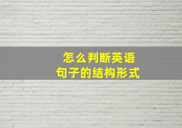 怎么判断英语句子的结构形式