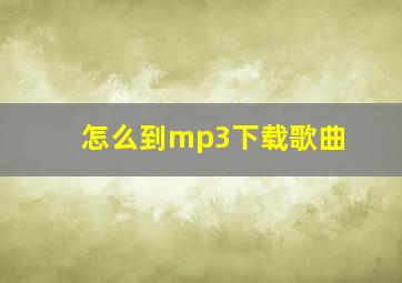 怎么到mp3下载歌曲