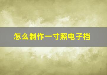 怎么制作一寸照电子档