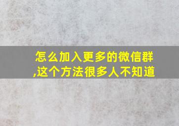 怎么加入更多的微信群,这个方法很多人不知道