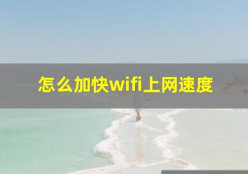 怎么加快wifi上网速度